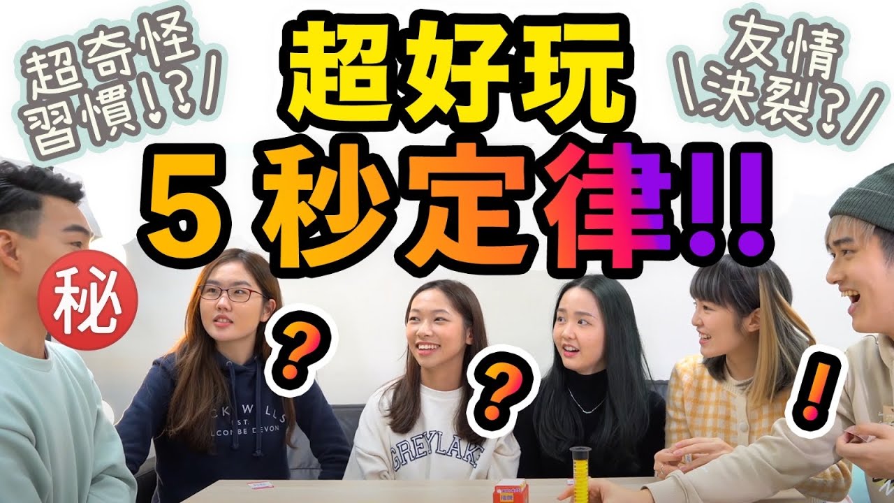 【桌遊】成人才能做的事?😳意想不到的嬴家😱 [5秒定律遊戲] ft. C桃 ,Amy,沙律