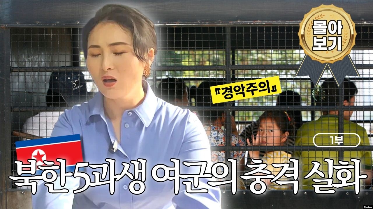 [충격 몰아보기] 북한 5과생 여군의 실화&hellip; &ldquo;군대가 아니라 생존이었다&rdquo;