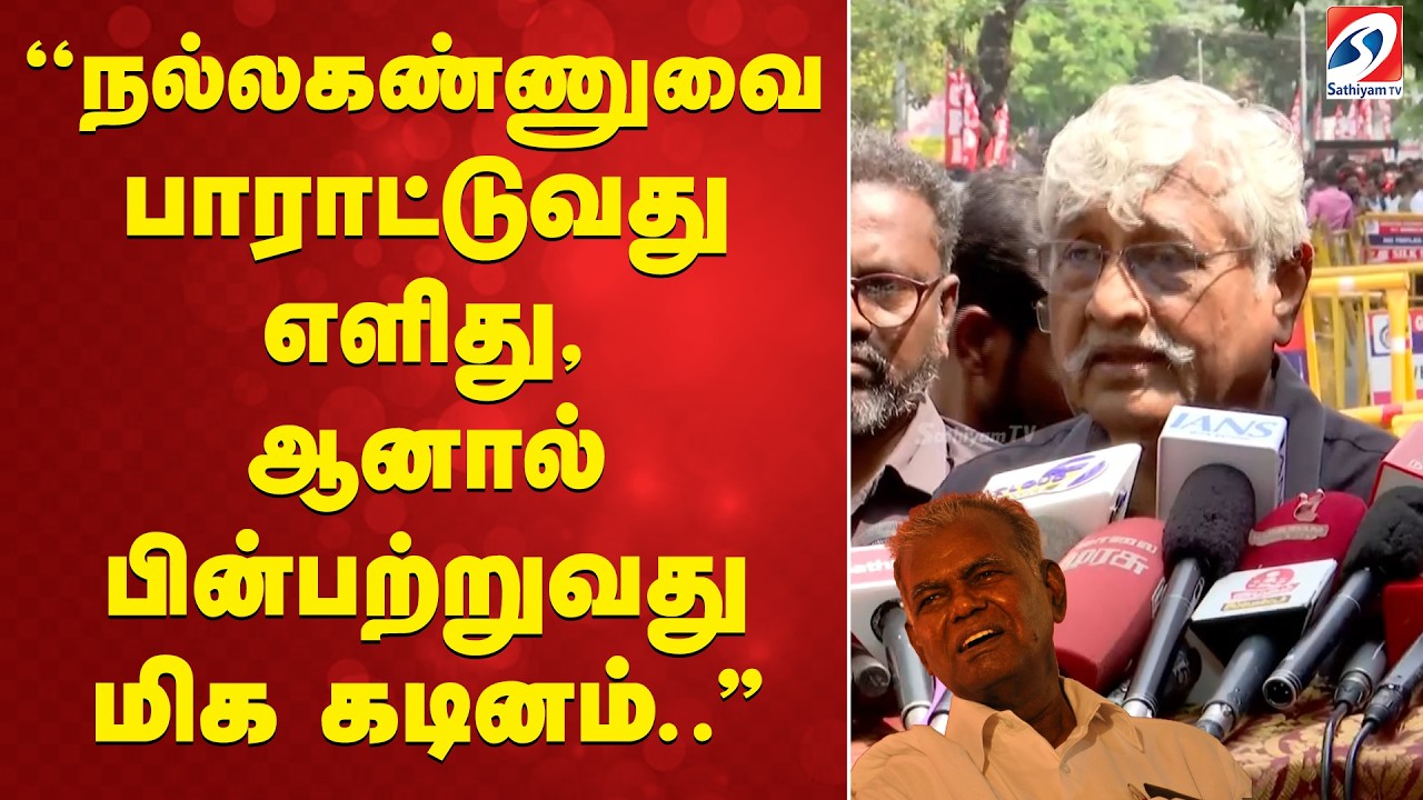 Nallakannu | ''நல்லகண்ணுவை பாராட்டுவது எளிது, ஆனால் பின்பற்றுவது மிக கடினம்..''