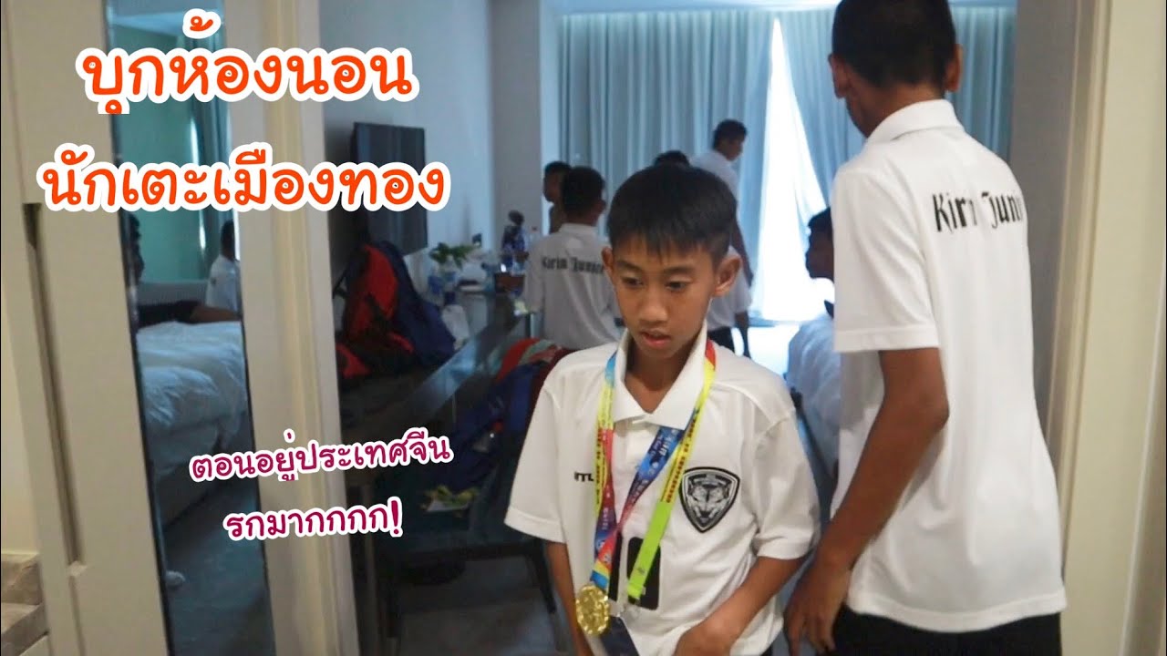 บุกห้องนอน นักฟุตบอลเมืองทอง U12 ตอนไปแข่งที่ประเทศจีน รกรุงรังมาก!! ก่อนกลับไทย | KAMSING FAMILY