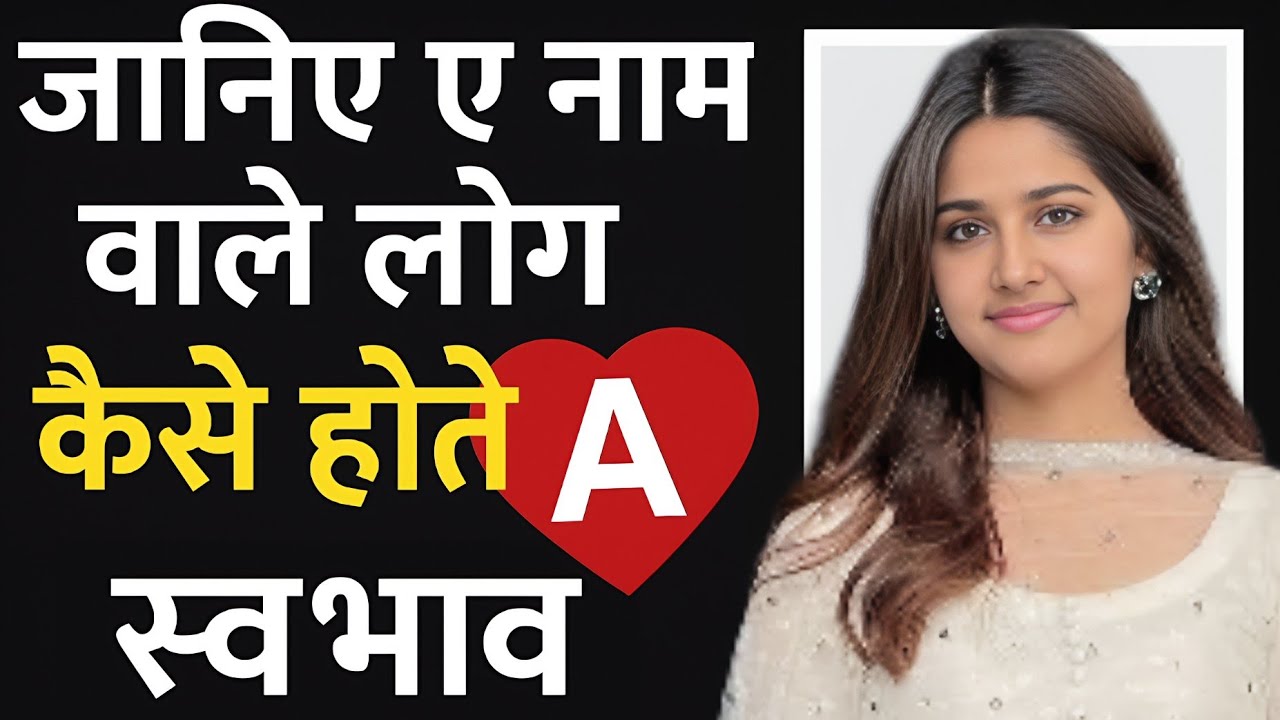 A नाम वालों का स्वभाव और किस्मत | A नाम वाले कैसे होते हैं? व्यक्तित्व और राज़