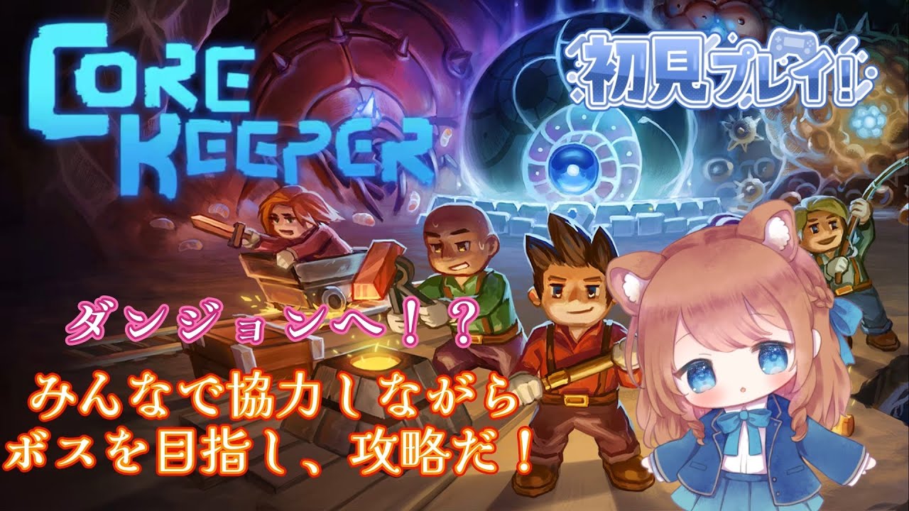 【CORE KEEPER】拠点改装するんです！！ｗ/ゼフォンαさん・白雲歌月さん・えるさん
