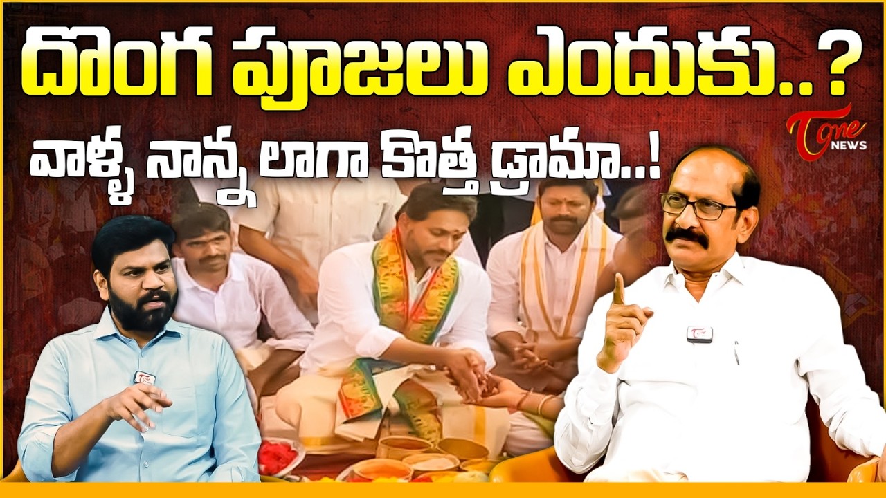 దొంగ పూజలు ఎందుకు?| Adusumilli Srinivas Rao Slams YS Jagan Puja at Nandeeshwara Temple | Tone News