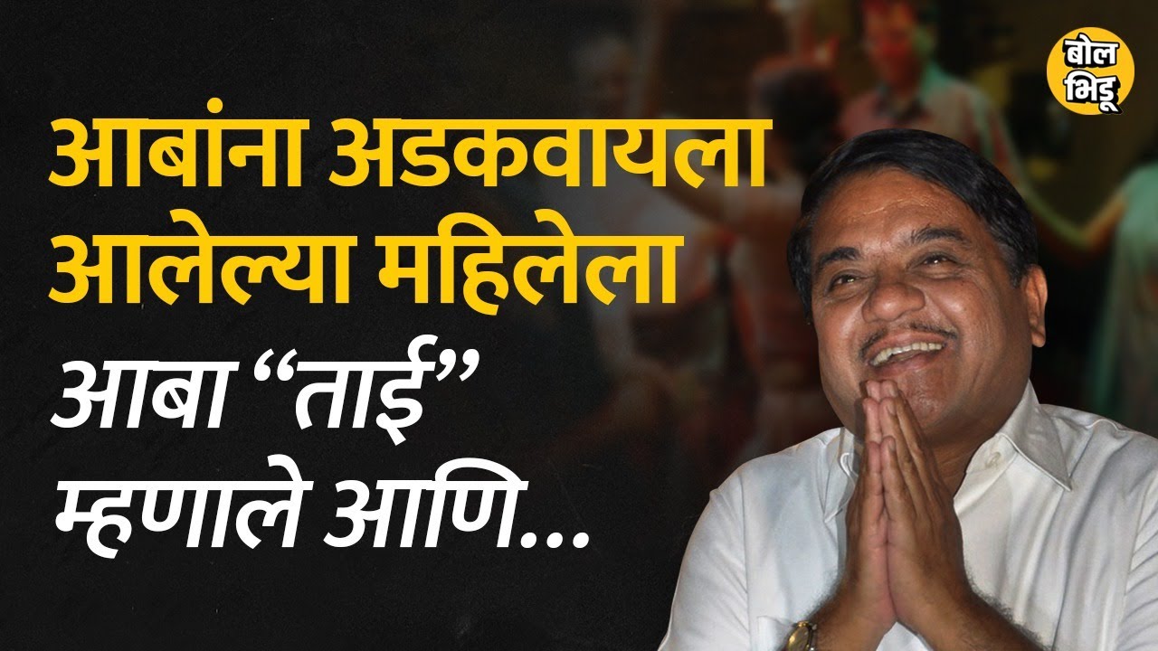 एका महिलेने R. R. Patil यांच्याविरोधात रचलेला डाव शेवटी तिच्यावरच उलटला | Bol Bhidu