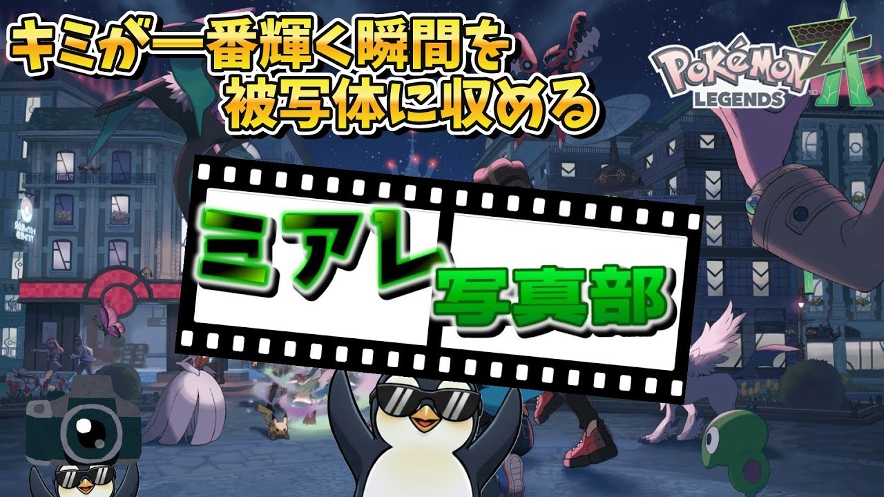 キミに決めた！今日はサーナイトを美しく被写体に収める【ポケモンZA】【ミアレ写真部】