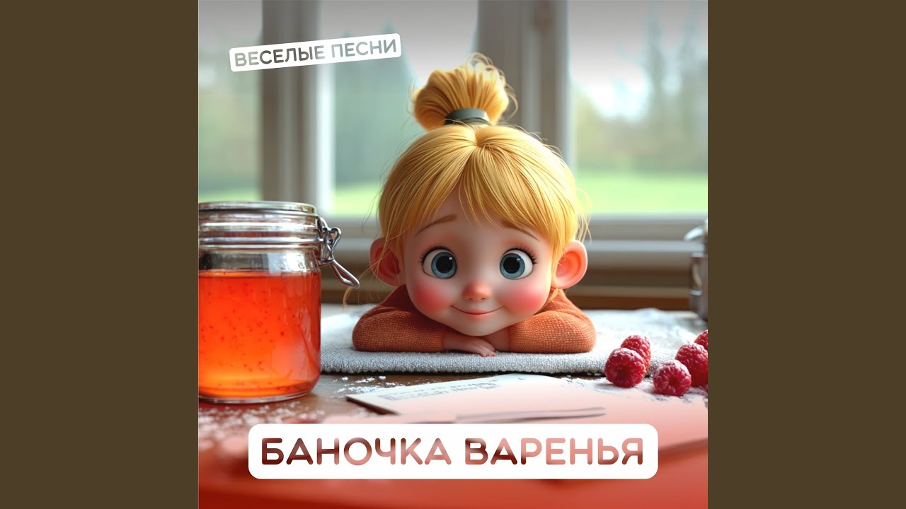 Баночка варенья