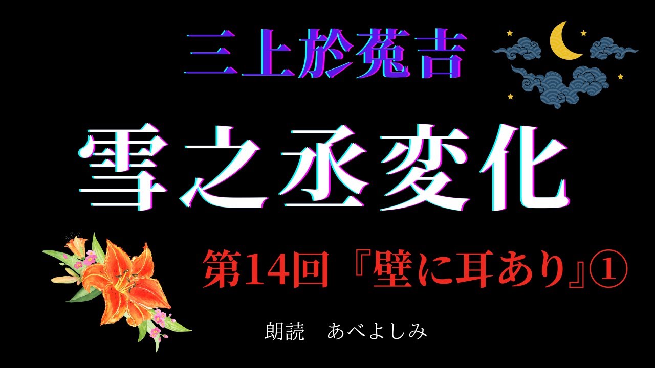 【朗読】三上於菟吉 「雪之丞変化」 第14回 『壁に耳あり』①　　朗読・あべよしみ