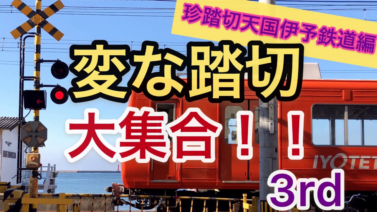 【ふみきり】変な踏切大集合！！３ｒｄ　～珍踏切天国伊予鉄道編～Japanese strange railroad crossing3