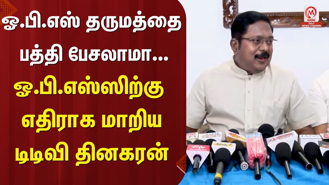 TTV.Dhinakaran Pressmeet:ஓ.பி.எஸ் தருமத்தை பத்தி பேசலாமா..ஓ.பி.எஸ்ஸிற்கு எதிராக மாறிய டிடிவி தினகரன்