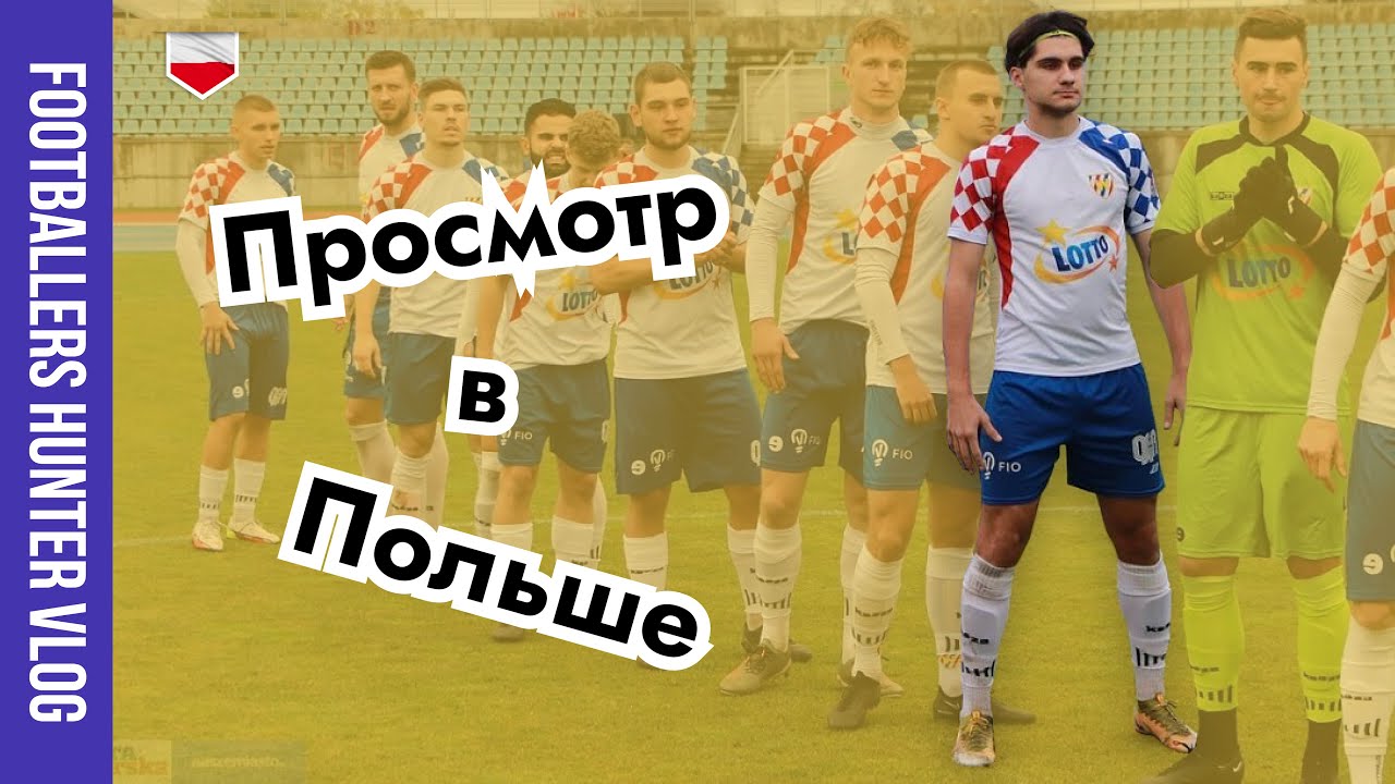 Просмотр в футбольный клуб Польши - Даня Саенко