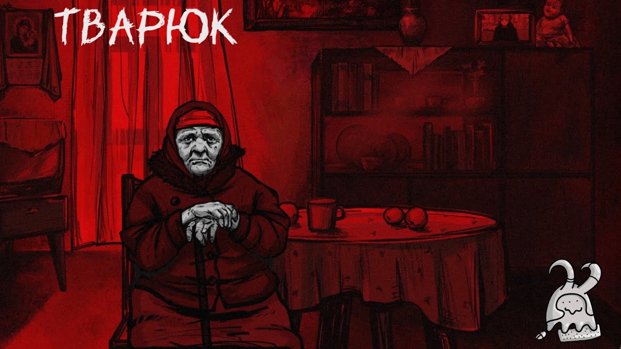 Тварюк. Сказочка?