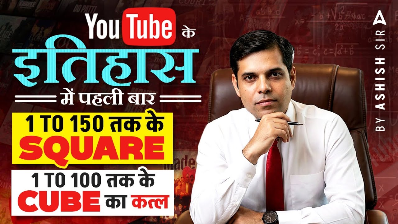 1 से 150 तक Square और Cube Tricks | Fast Maths Tricks in Hindi | SSC & Railway Exams