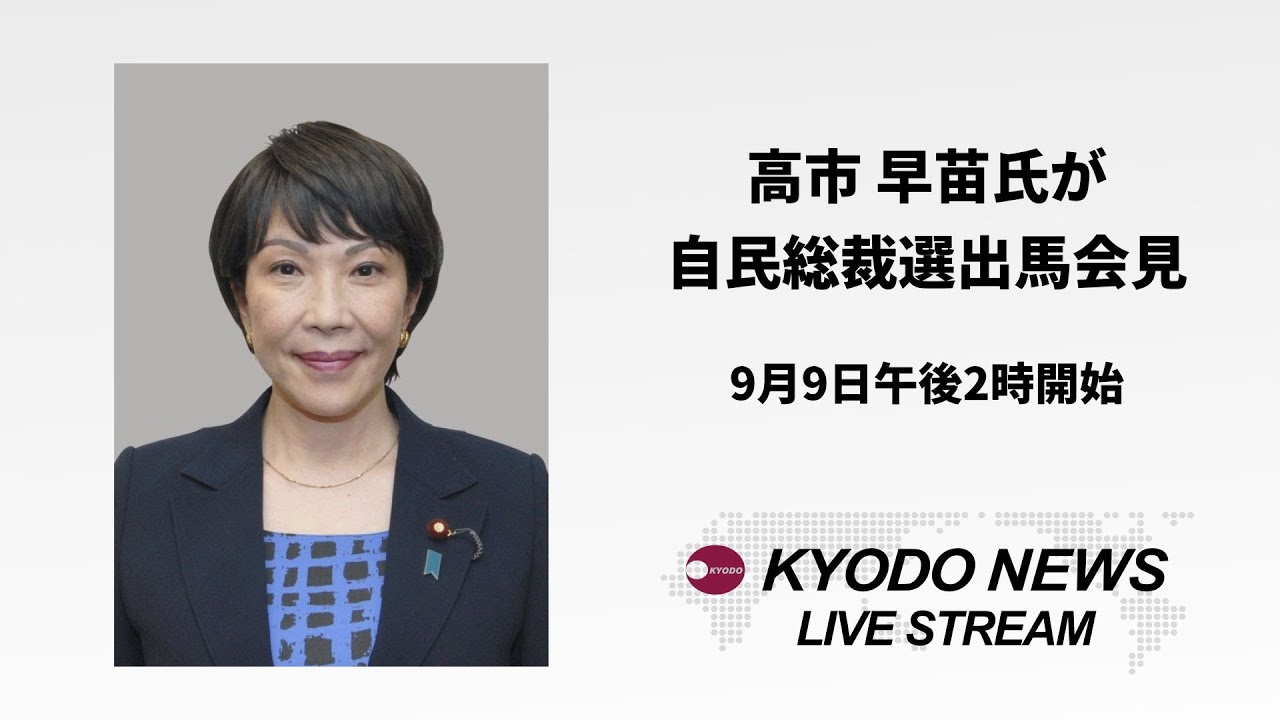【ノーカット】自民総裁選  高市早苗氏が立候補表明