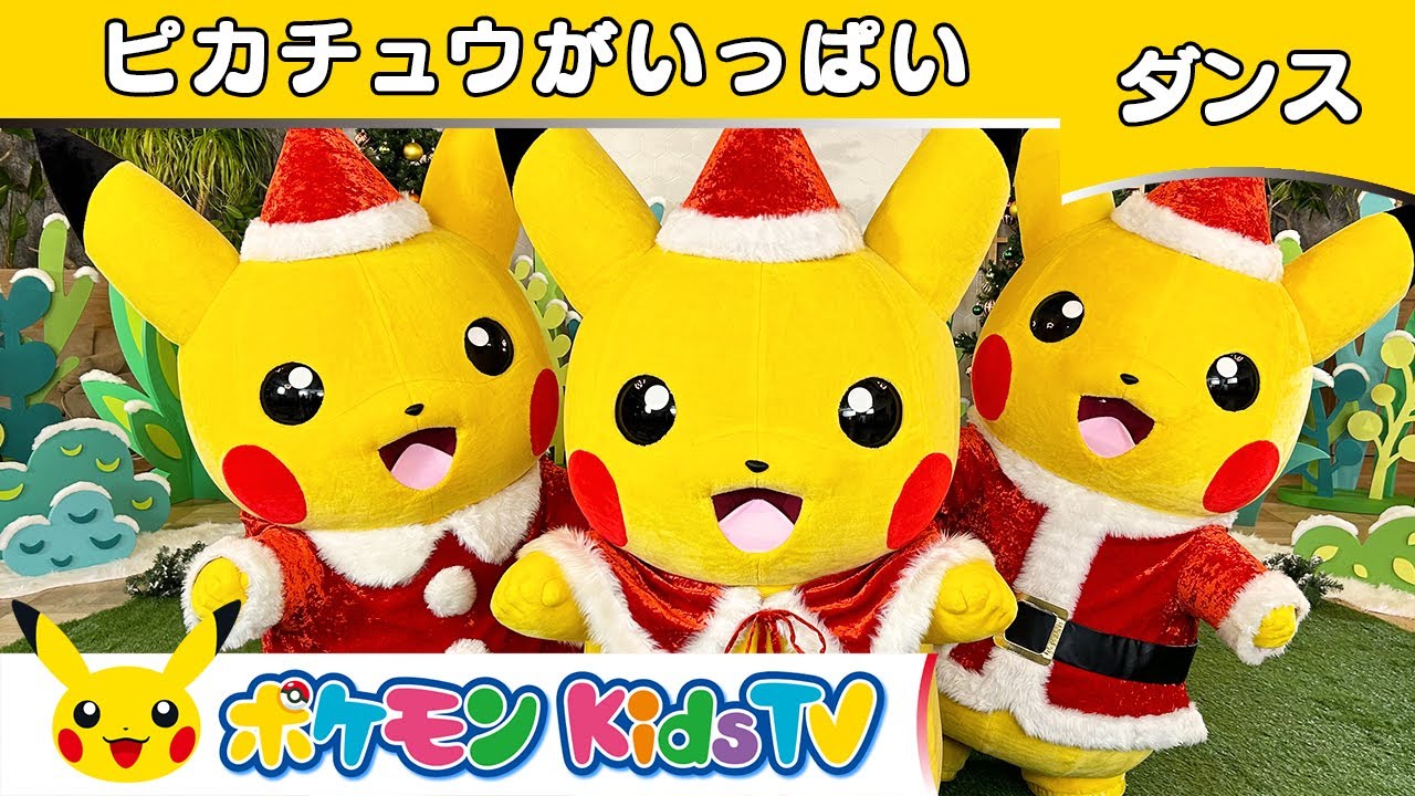 【ポケモン公式】ピカチュウがいっぱい〜クリスマスバージョン〜－ポケモン Kids TV【こどものうた】