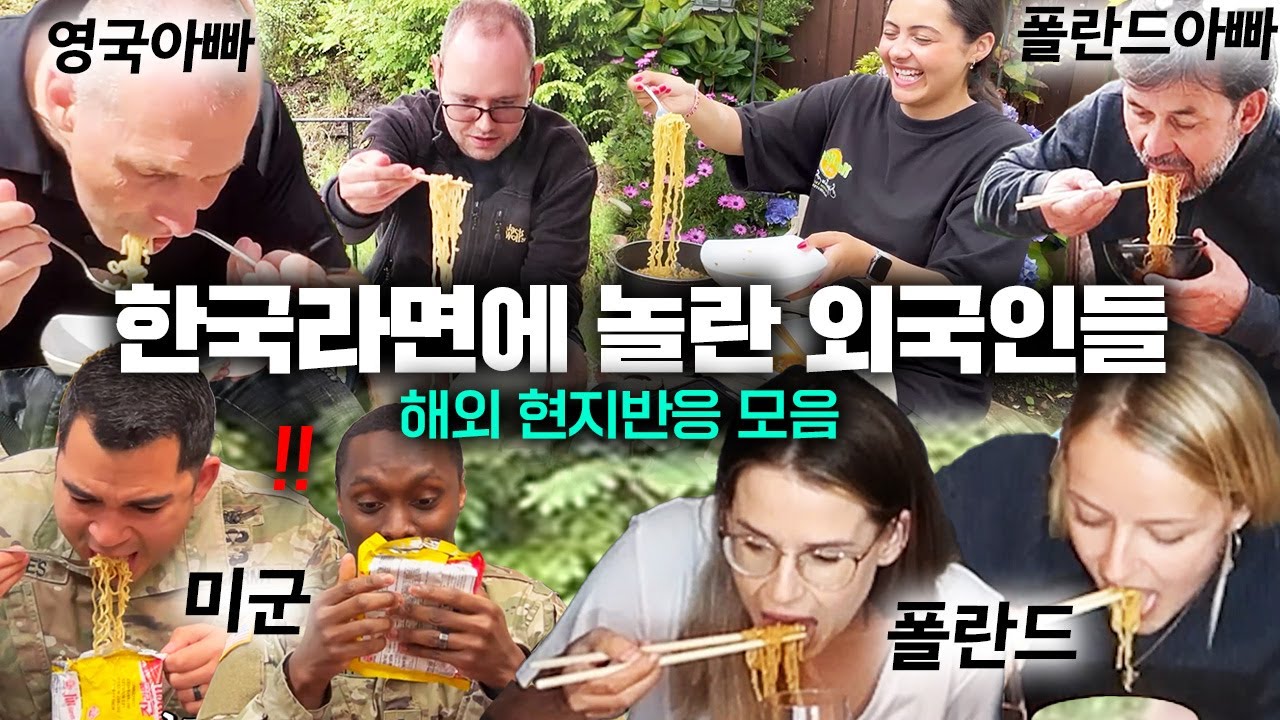 (현지반응모음) 처음 먹어보는 한국라면에 진심으로 놀란 외국인들😋미국,영국,노르웨이,폴란드..레전드 해외라면 먹방 모음!!