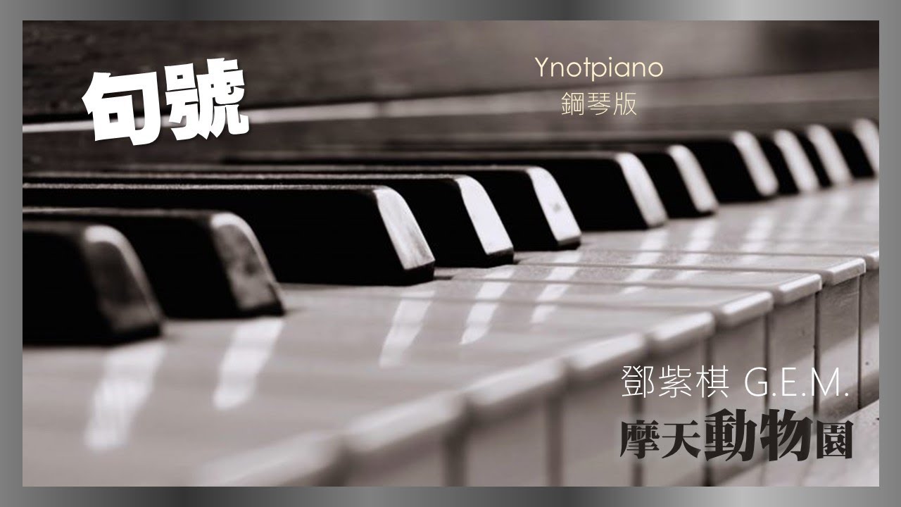 鄧紫棋 G.E.M.【句號】鋼琴完整版｜新專輯《摩天動物園》Ynotpiano