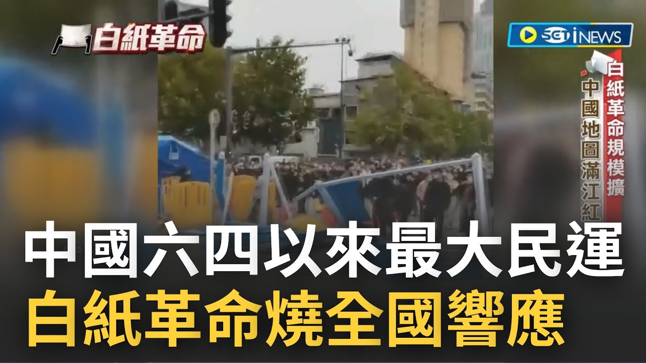 白紙革命襲中國! 人民