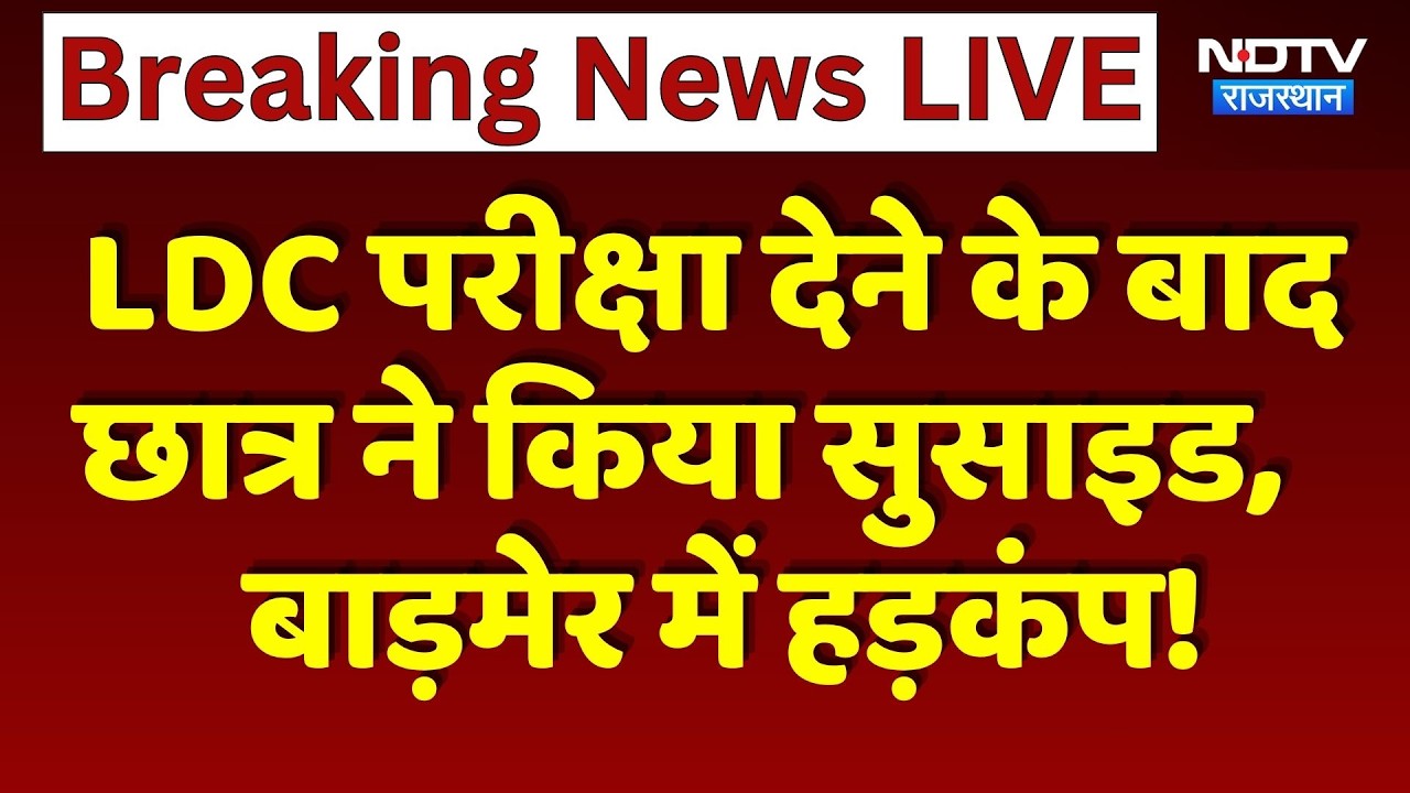 Student Suicide: LDC परीक्षा देने के बाद  छात्र ने किया सुसाइड,  Barmer में हड़कंप! | Breaking News