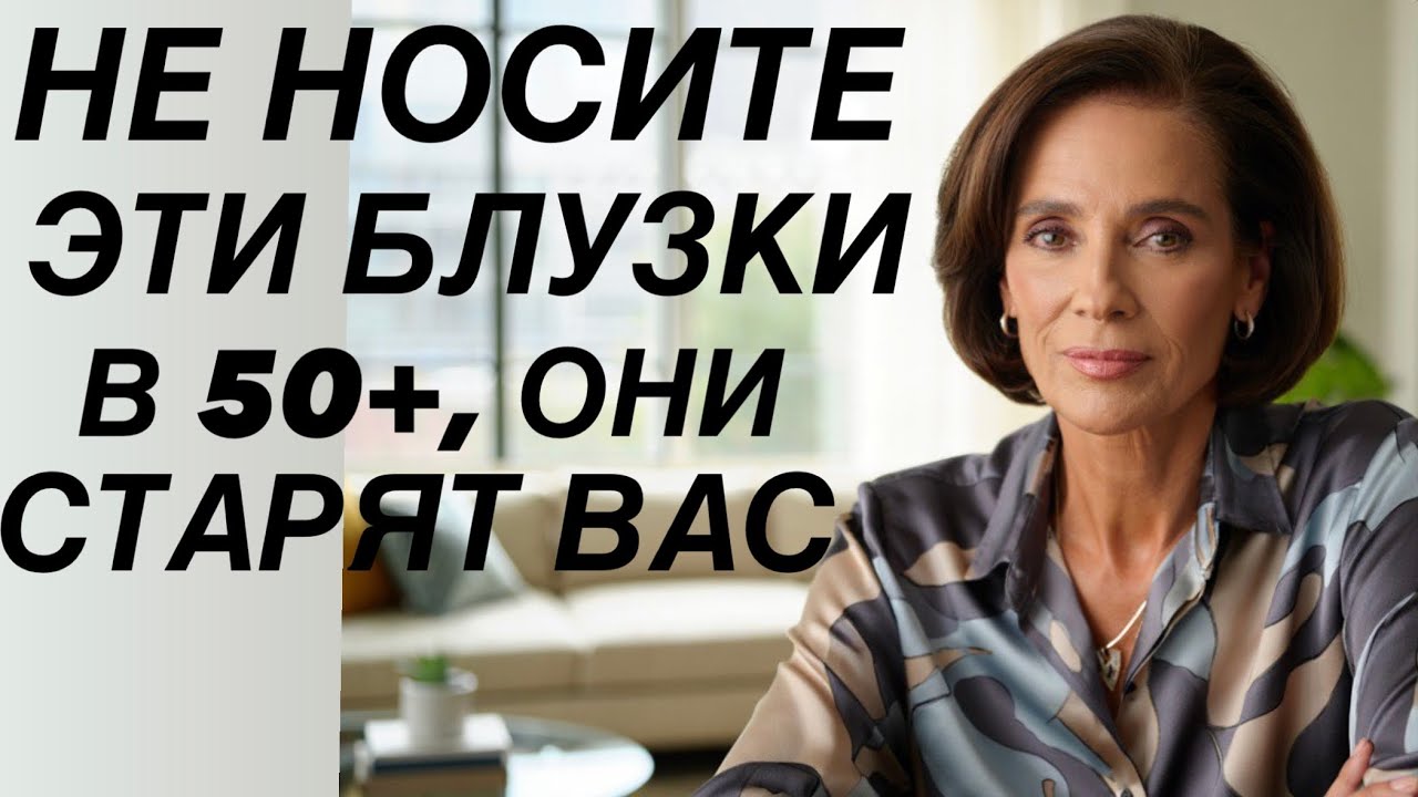 8 блузок, которые стоит перестать носить в 50+ и что носить ВМЕСТО ОТ СТИЛИСТА