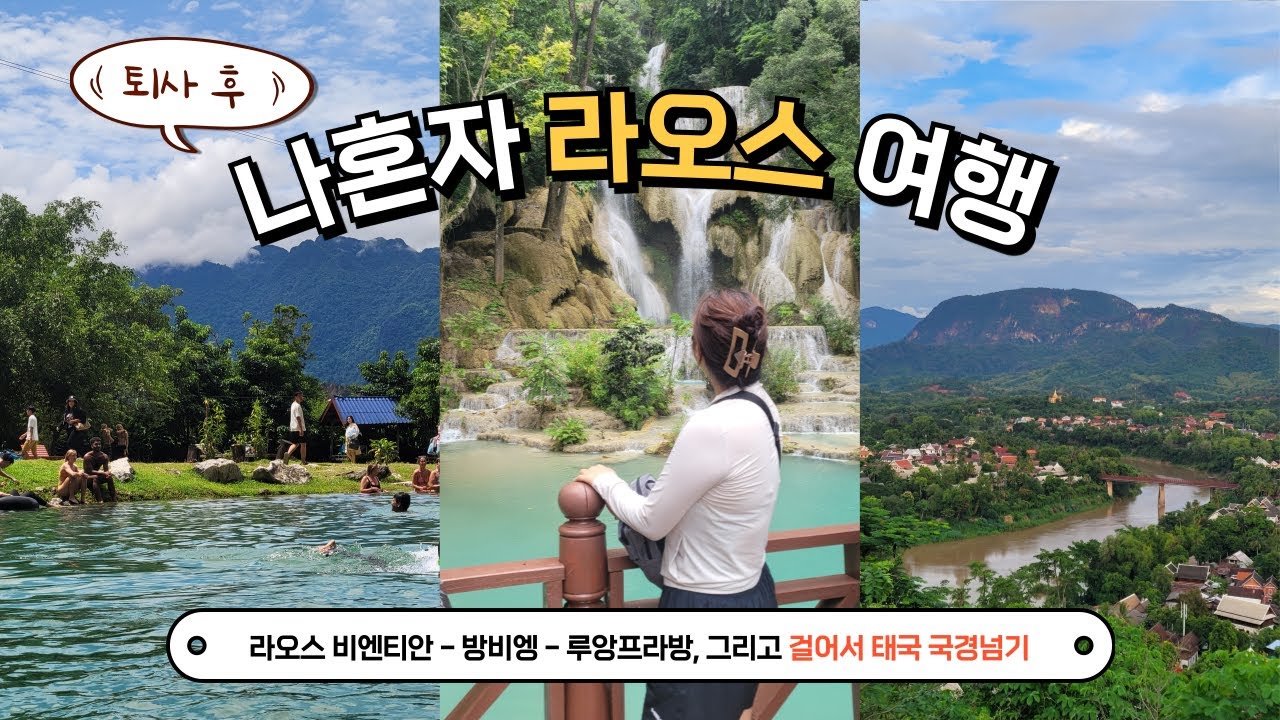나혼자 라오스 여행 몰아보기: 비엔티안부터 방비엥, 루앙프라방까지! 9일간의 여행코스 (블루라군, 꽝시폭포, 푸시산) [동남아 04🇱🇦]