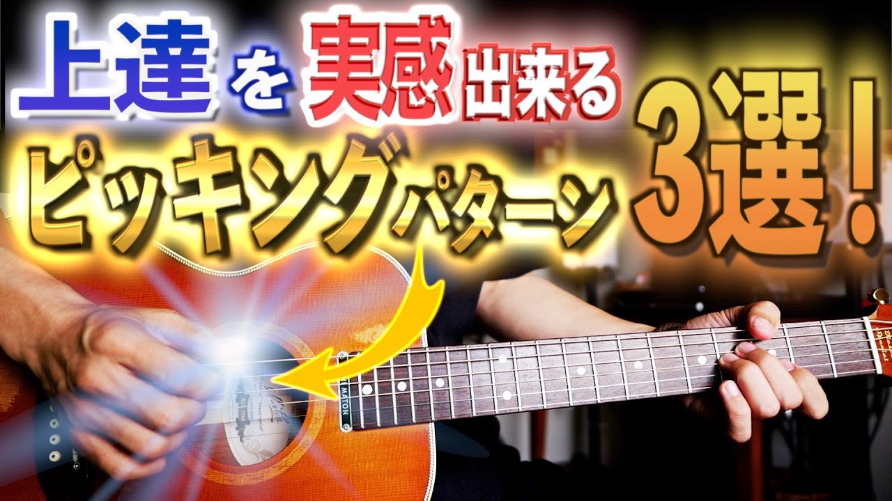 必見！圧倒的にギターが上手くなるピッキング３選