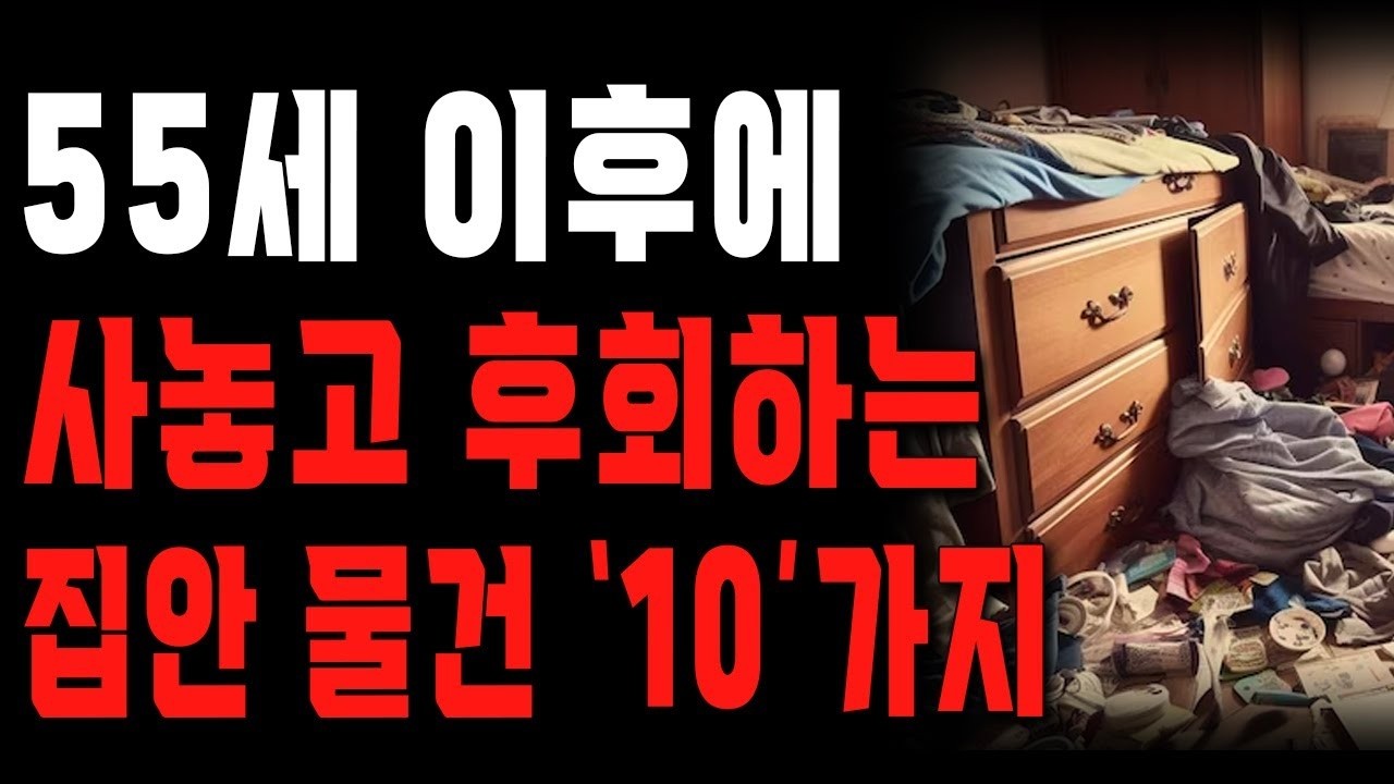 이 집안 물건 10가지는 절대 사지 마세요  아까운 ‘돈’만 날립니다!   나이들어 사면 무조건 후회하는 물건   행복한 노후   노년의 지혜   오디오북