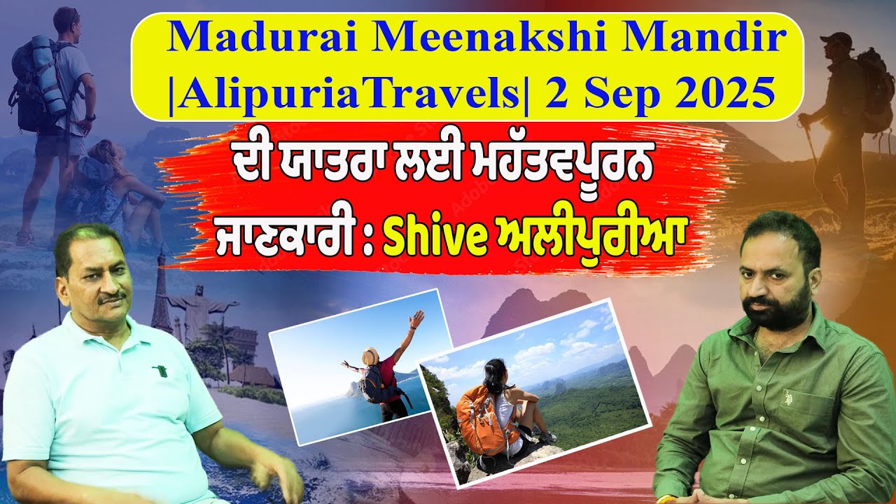 Madurai Meenakshi Mandir|AlipuriaTravels| 2 Sep 2025 ਦੀ ਯਾਤਰਾ ਲਈ ਮਹੱਤਵਪੂਰਨ ਜਾਣਕਾਰੀ : Shive ਅਲੀਪੁਰੀਆ