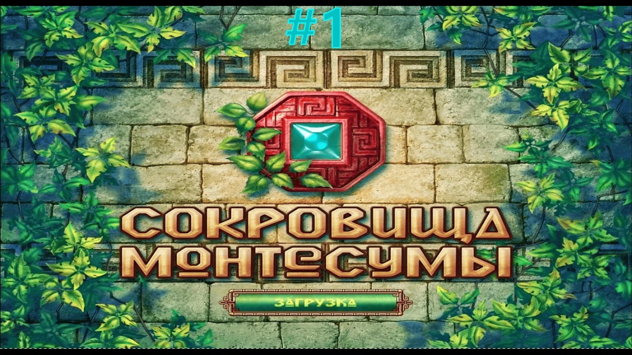 Сокровища Монтезумы #1 - Без Комментариев - Легенда детства! - (Тест ролик)