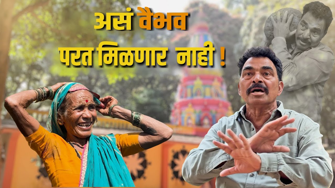 असं वैभव परत मिळणार नाही ! - सयाजी शिंदे || भारसाखळी देवराई || Sayaji Shinde.