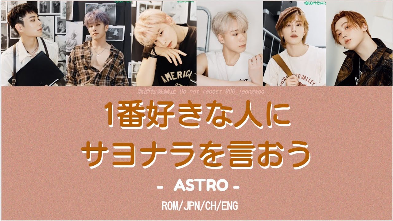 ASTRO∥ 1番好きな人にサヨナラを言おう [パート分け歌詞付き]