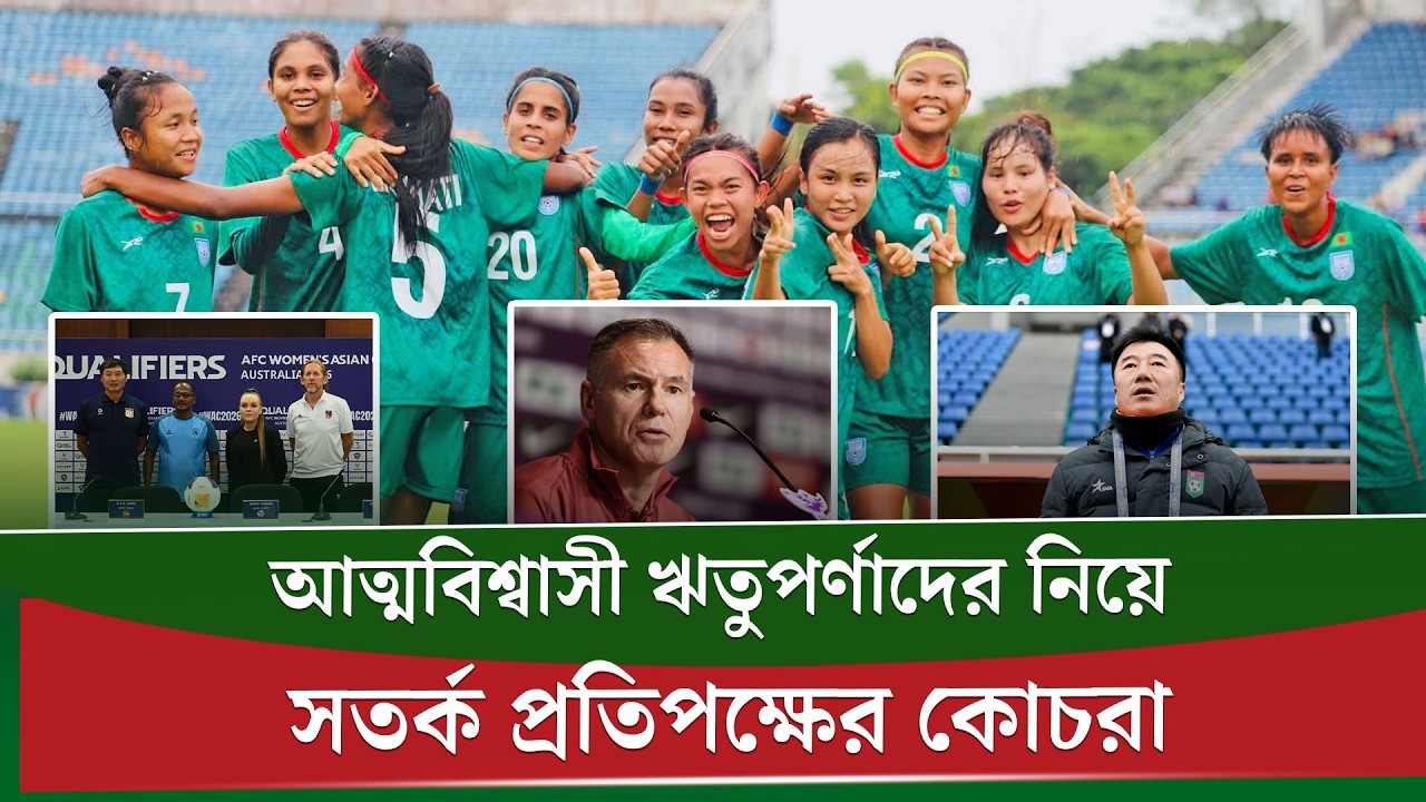 চীনের পর বাংলাদেশকে নিয়ে বাড়তি সতর্ক উজবেকিস্তান-কোরিয়ার কোচরা|| On Field 2026