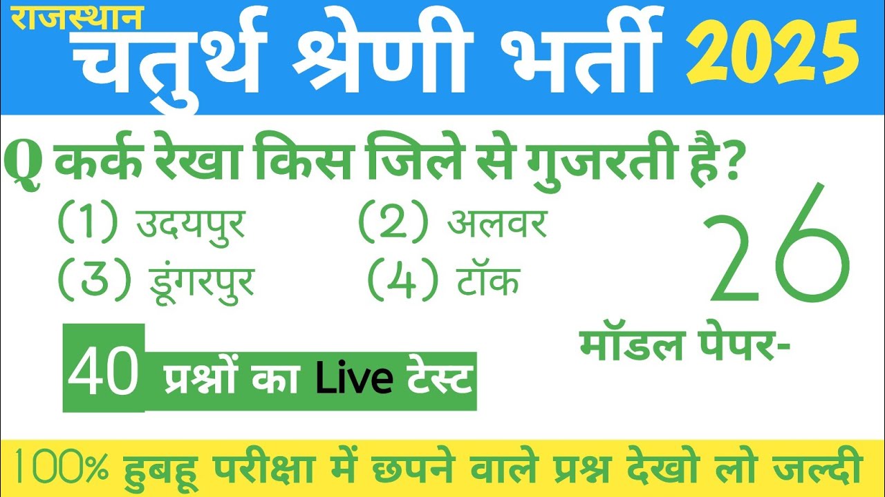 #26 4th Grade Paper Class 2025/ राजस्थान चतुर्थ श्रेणी परीक्षा 2025/ राजस्थान जीके चतुर्थ श्रेणी/ Gk