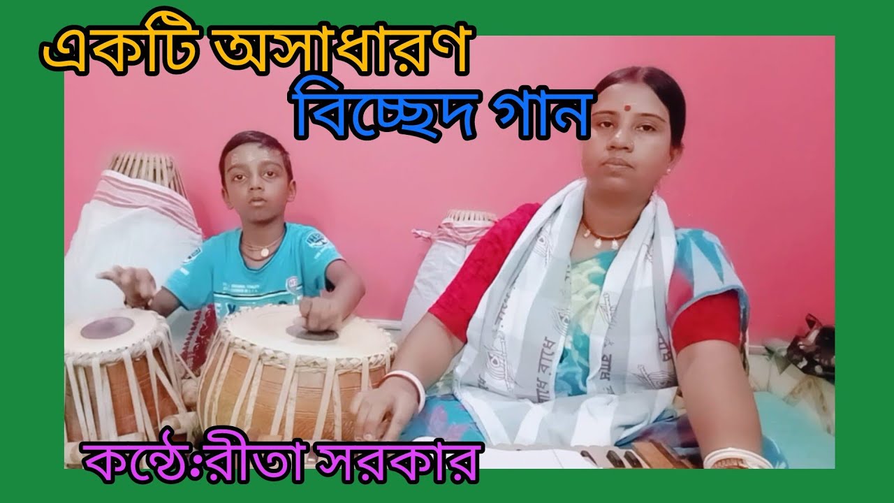 সুখের আশা দিয়া বন্ধু দুঃখ দিয়াছে, তারে দুষিনা আমার কপালে আছে #বিচ্ছেদ গান #biched gaan.....