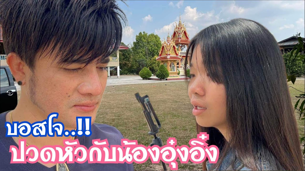 บอสโจปวดหัวกับน้องอุ๋งอิ๋ง เพราะสาเหตุอะไร