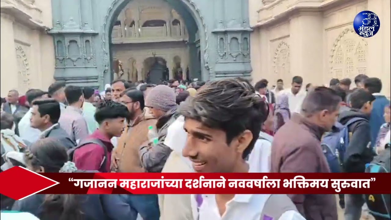 शेगावच्या गजानन महाराजांचे दर्शन घेऊन नवीन वर्षाची सुरुवात; लाखो भाविक शेगावात दाखल #Shegaon