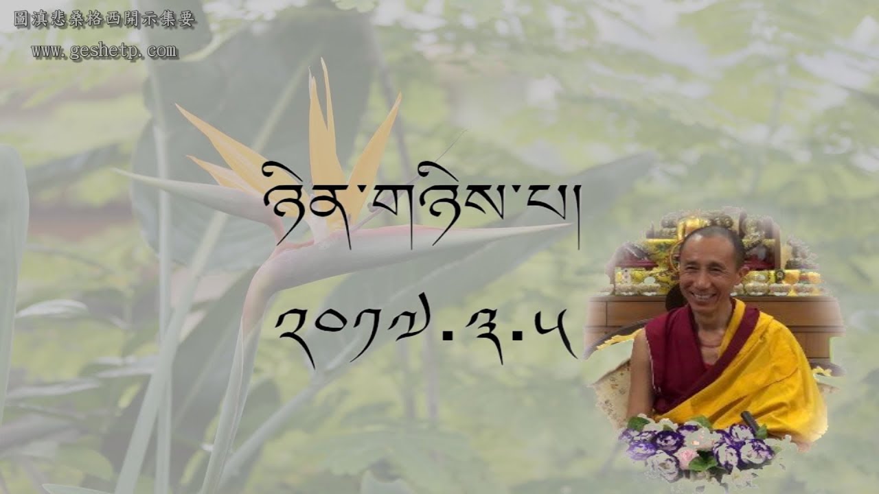 དགེ་བཤེས་ཐུབ་བསྟན་དཔལ་བཟང་ནས་བདེ་བ་ཅན་གྱི་ངོ་སྤྲོད་དང་མཐའ་དཔྱོད། ཉིན་གཉིས་པ།  ༢༠༡༧.༣.༥