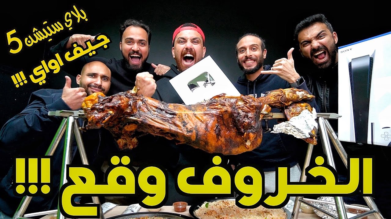 تحدي خروف كامل مع نصووحي و محسن 🐏+ هديه بلايستيشن 5 للمتابعين 🔥😱