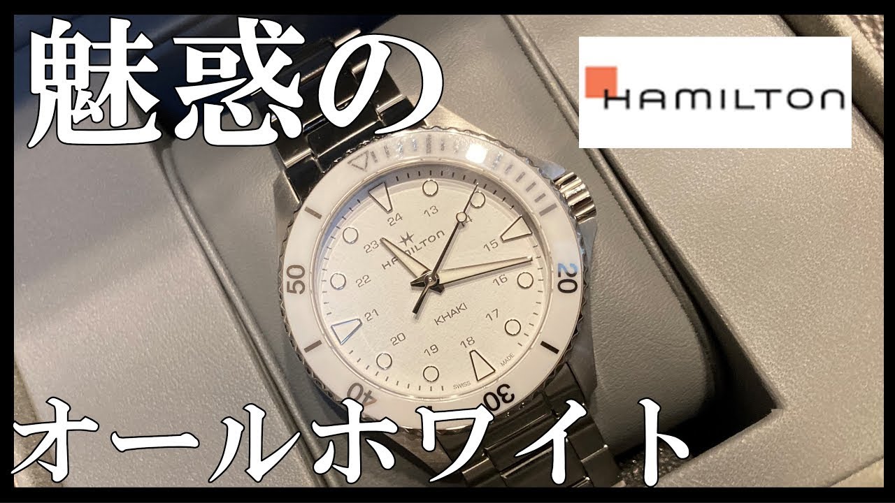 【最高】ハミルトンカーキネイビーがオールホワイトモデルで一番カッコいい！