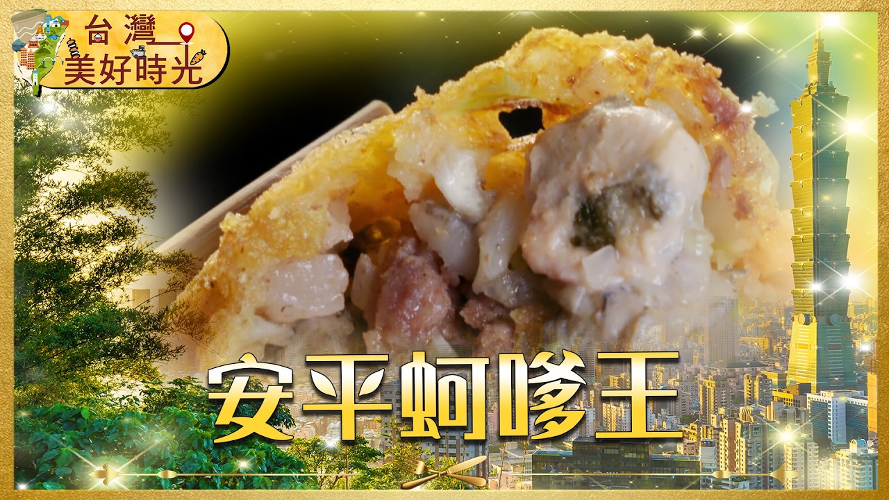 在地人帶路！安平魚港蚵嗲王 × 新竹市場魷魚羹老店  隱藏版銅板美食｜#寰宇財經新聞