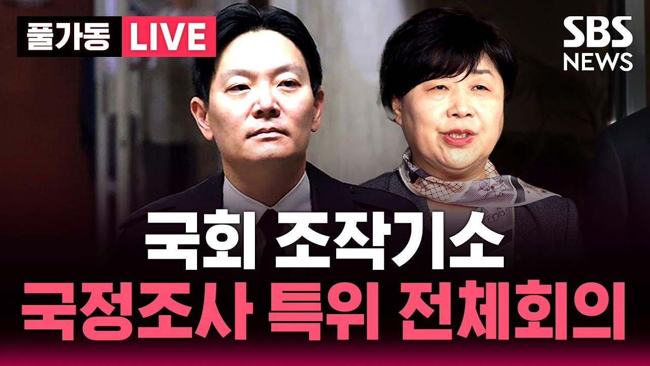 🔴LIVE 국회 조작기소 진상규명 국조특위 전체회의 | SBS 풀가동 라이브