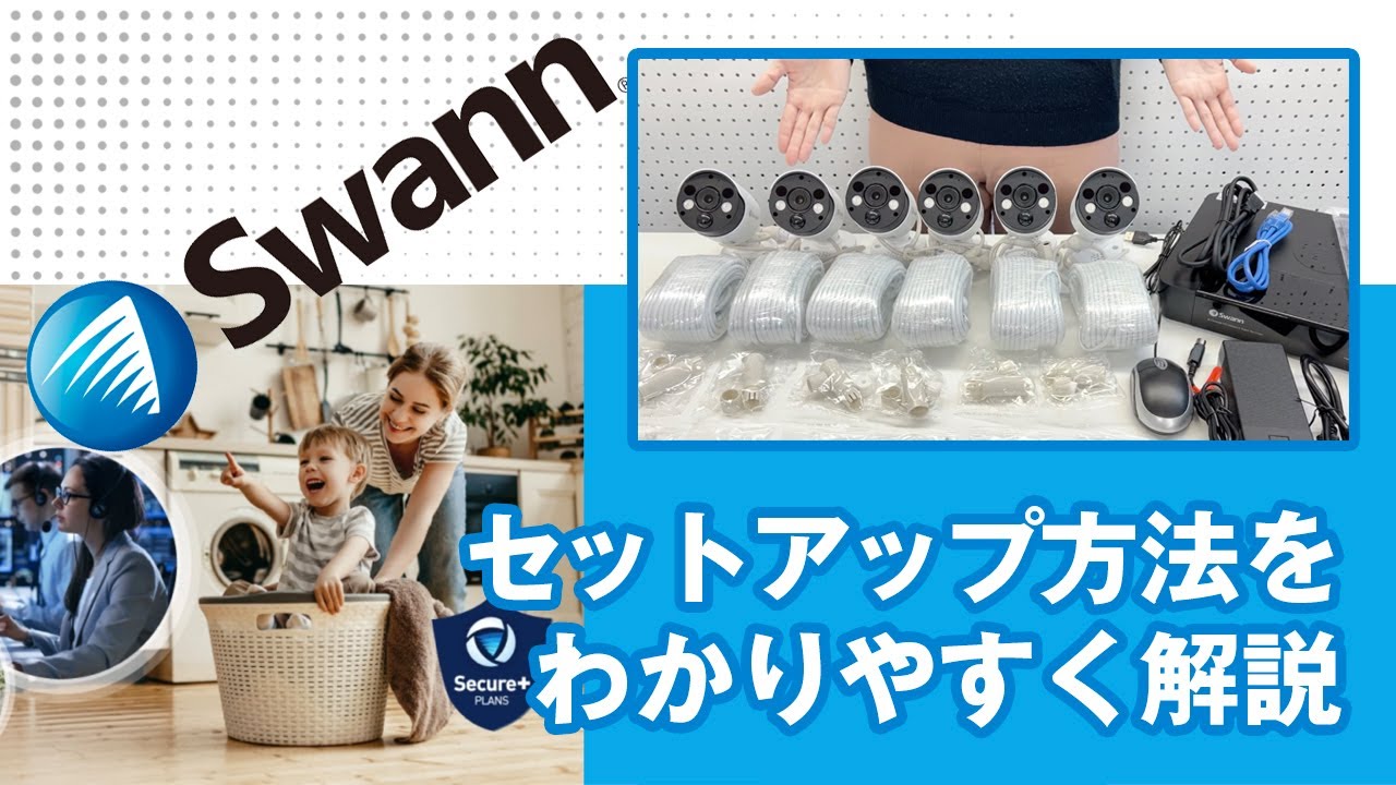 【公式】Swann NVRレコーダー 防犯カメラ セットアップガイド セキュリティカメラ