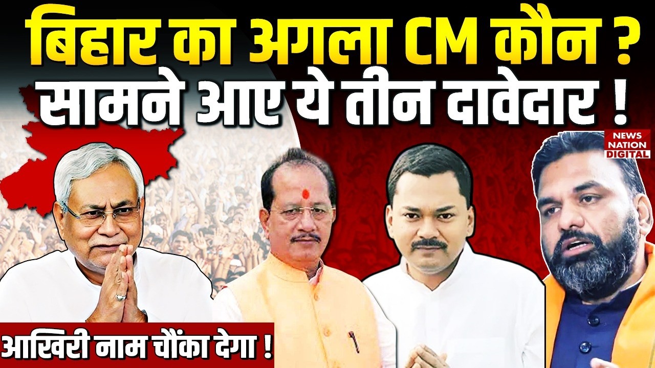 CM Nitish Kumar के बाद कौन संभालेगा Bihar की कमान ? Samrat Chaudhary | Nishant Kumar | Vijay sinha