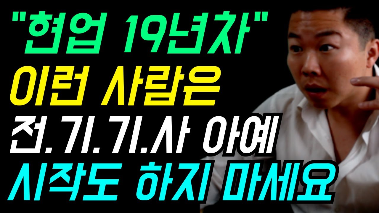 노후대비로 전기기사 도전? '이 조건' 안 되면 아예 시작도 하지 마세요!
