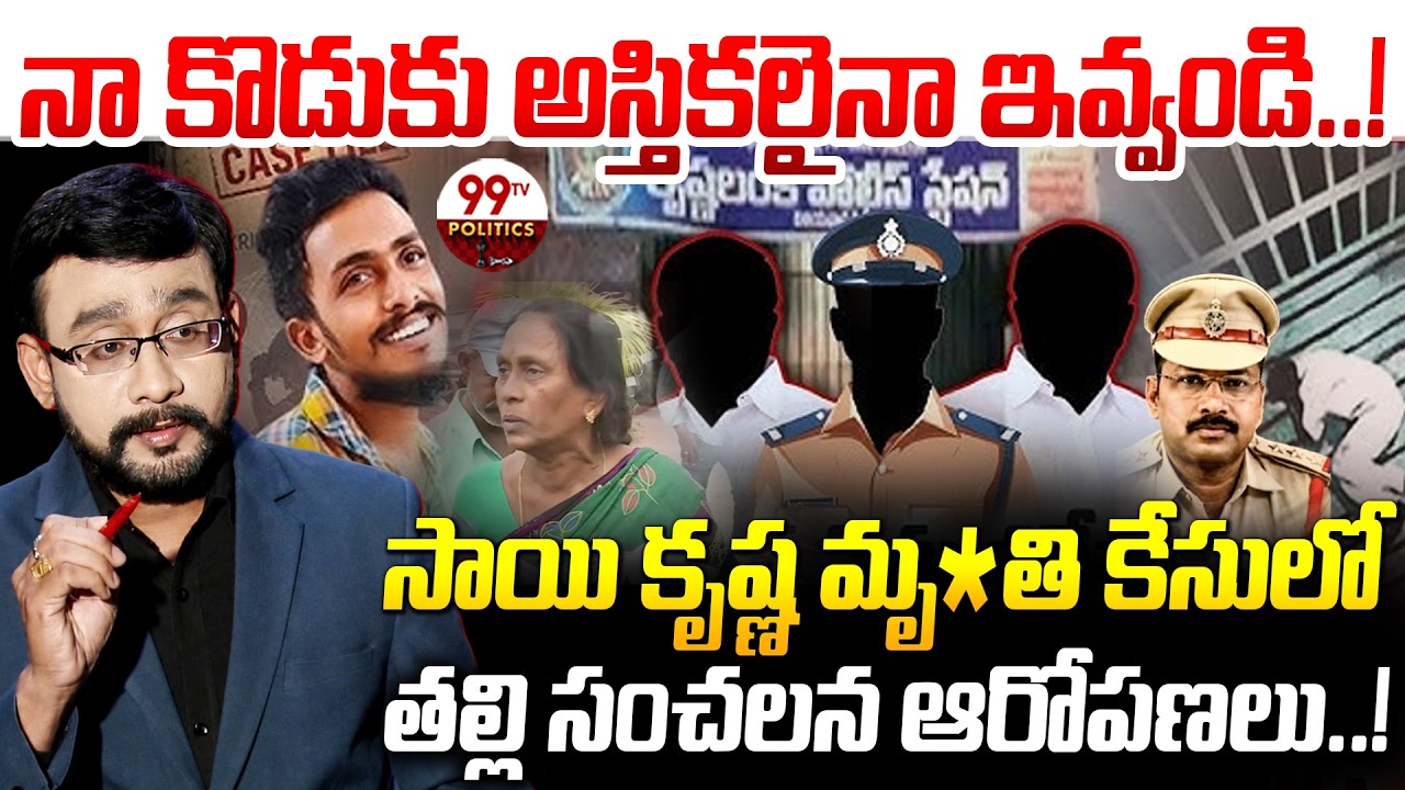 Gade Sai Krishna Case Latest Updates | Sai Krishna Mother Sensational Allegations | CI Nagaraju