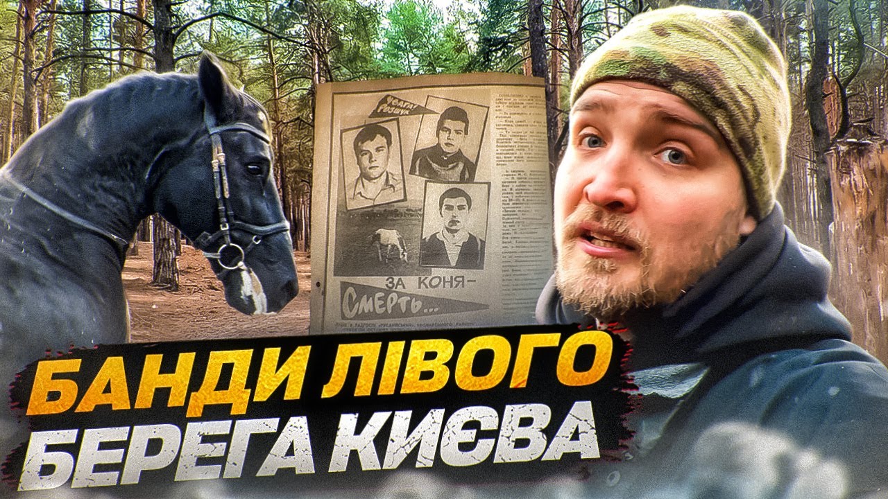 Конокради Лісового масиву і Воскресенки. Найромантичніша банда Києва