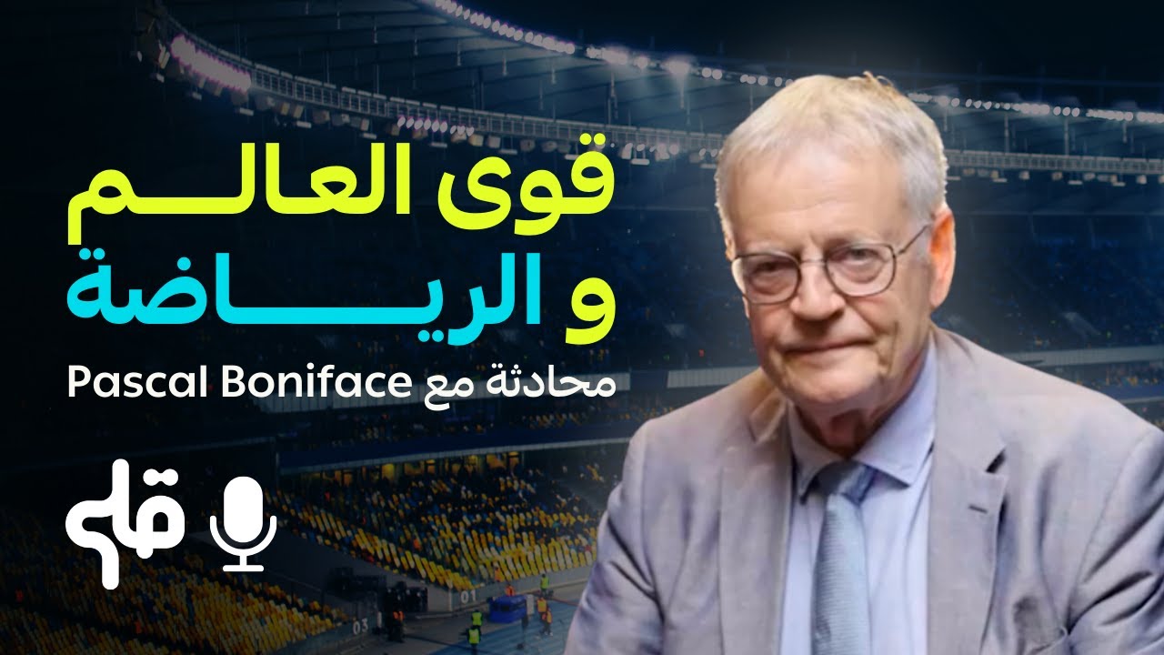 Pascal Boniface القوى العالمية والرياضة - محادثة مع