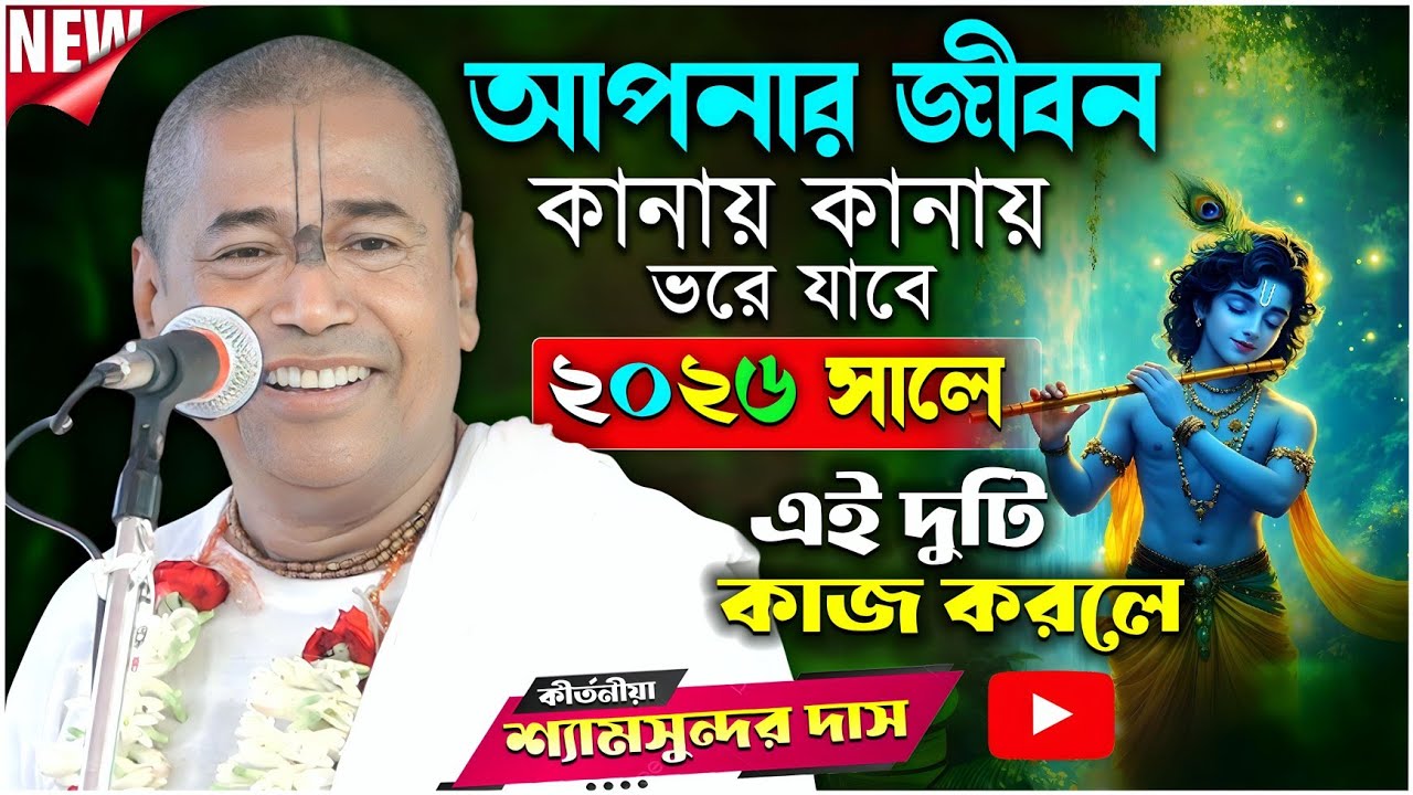 আপনার জীবন কানায় কানায় ভরে যাবে এই দুটি কাজ করলে | Shyamsundar Das Kirtan | শ্যামসুন্দরদাসের হরিনাম