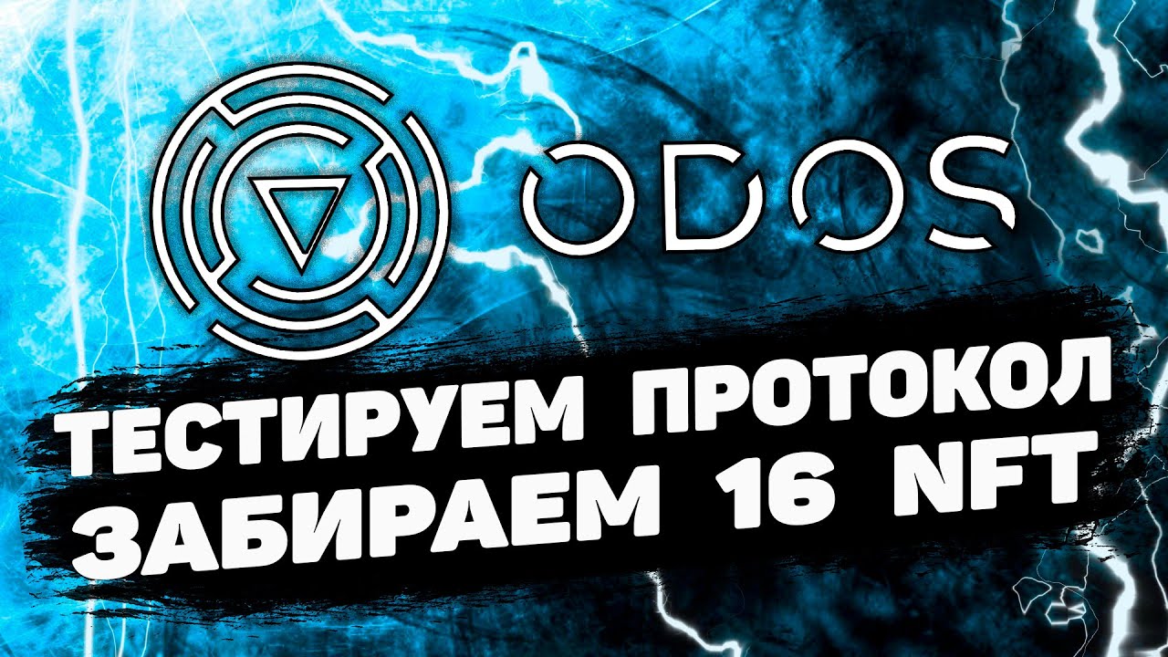 ODOS AIRDROP | ТЕСТИРУЕМ ODOS SMART ROUTING (SOR) ИНСТРУКЦИЯ