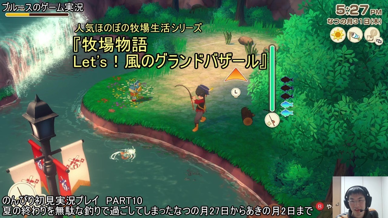 人気ほのぼの牧場生活シリーズ『牧場物語 Let's！風のグランドバザール』のんびり初見実況プレイ　PART10　前回の失敗は忘れて秋の準備をしていくなつの月27日から