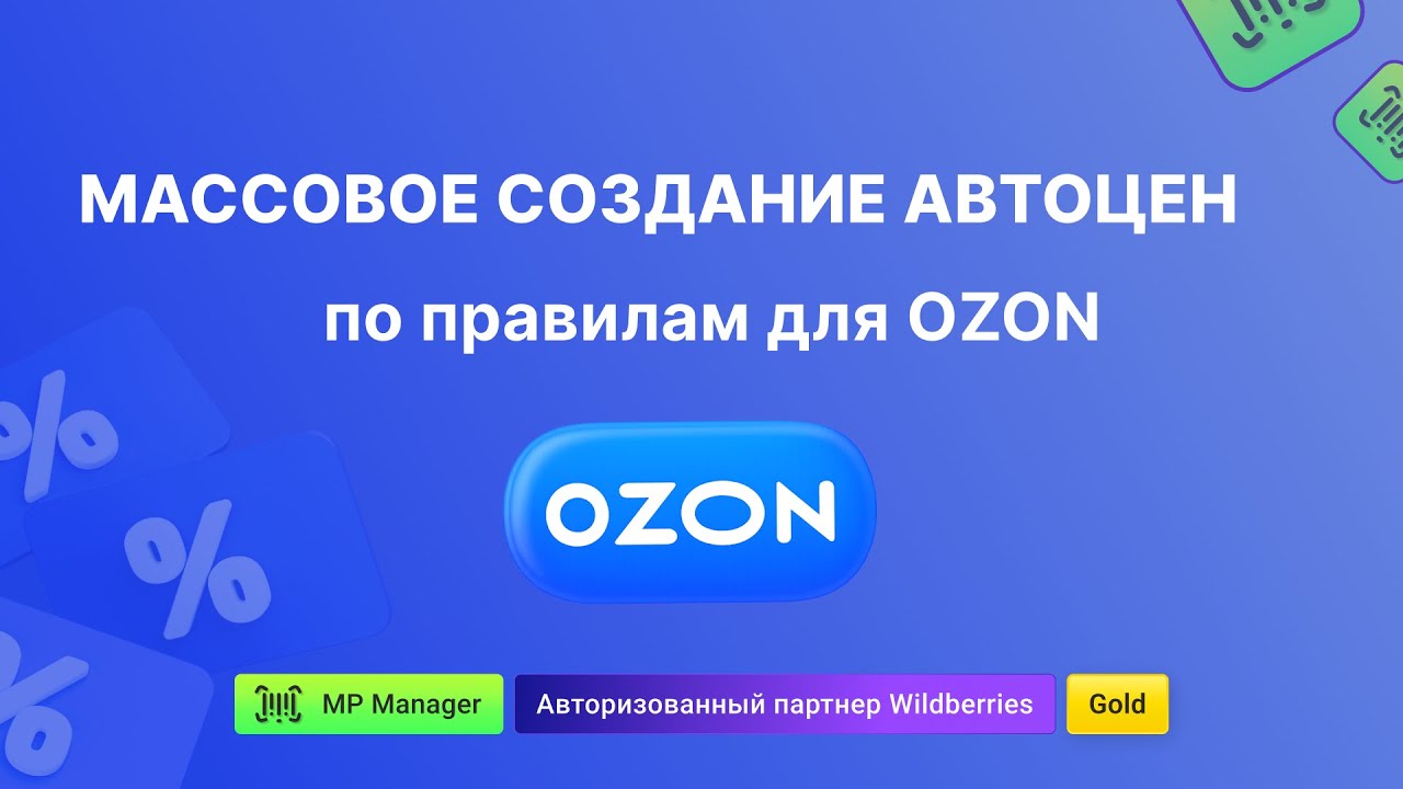 Массовое создание автоцен по правилам для Ozon